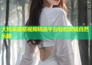 大妈采蘑菇视频精选平台轻松发现自然乐趣