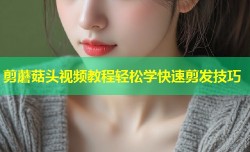 剪蘑菇头视频教程轻松学快速剪发技巧
