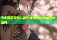 大山野蘑菇美味揭秘视频轻松学做营养佳肴