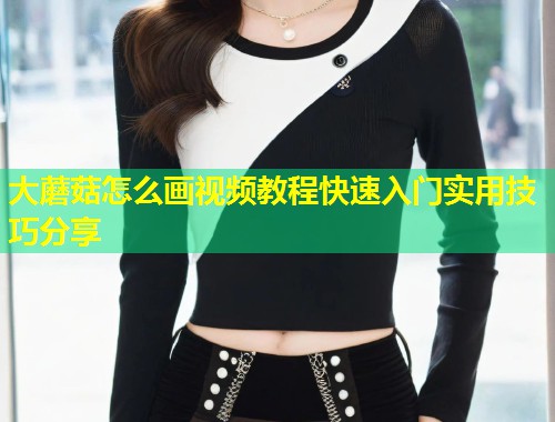 大蘑菇怎么画视频教程快速入门实用技巧分享  第1张
