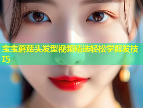 宝宝蘑菇头发型视频精选轻松学剪发技巧  第1张