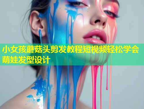 小女孩蘑菇头剪发教程短视频轻松学会萌娃发型设计  第2张