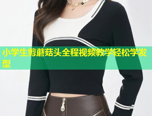 小学生剪蘑菇头全程视频教学轻松学发型  第1张