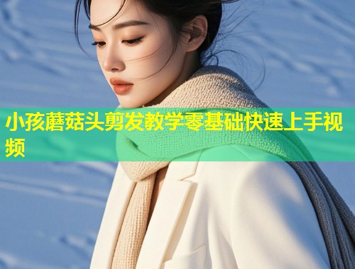 小孩蘑菇头剪发教学零基础快速上手视频  第1张