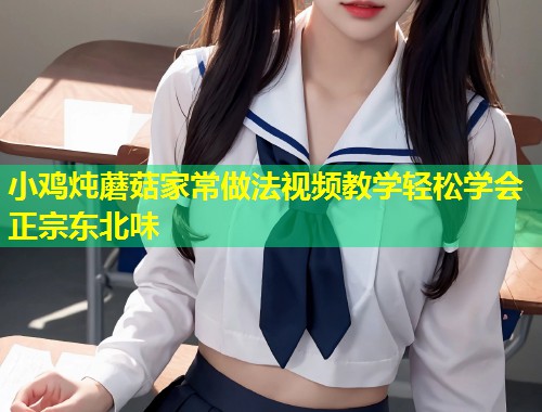 小鸡炖蘑菇家常做法视频教学轻松学会正宗东北味  第1张