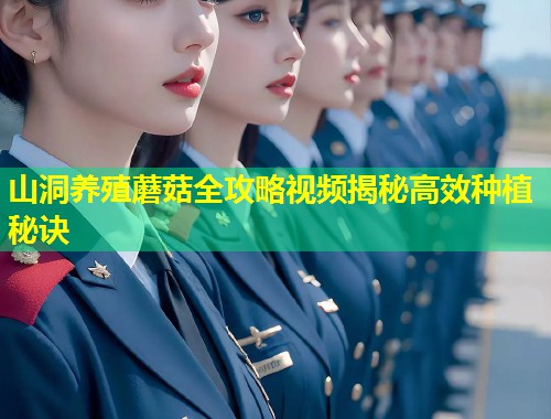 山洞养殖蘑菇全攻略视频揭秘高效种植秘诀  第1张
