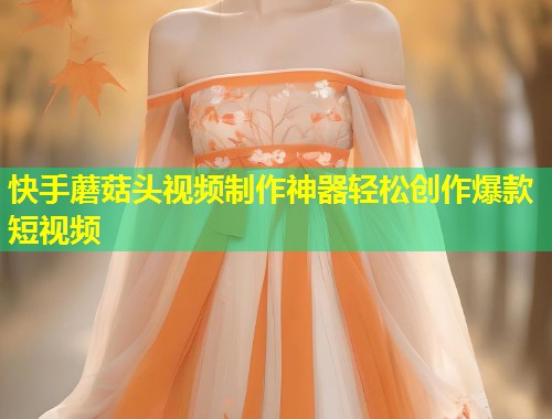 快手蘑菇头视频制作神器轻松创作爆款短视频  第1张