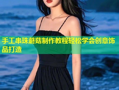 手工串珠蘑菇制作教程轻松学会创意饰品打造  第1张