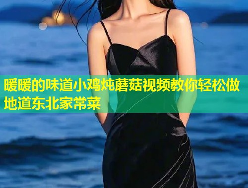 暖暖的味道小鸡炖蘑菇视频教你轻松做地道东北家常菜  第1张