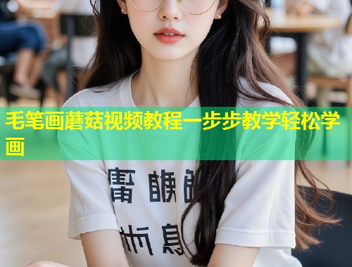 毛笔画蘑菇视频教程一步步教学轻松学画  第1张