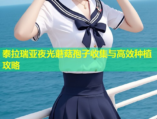 泰拉瑞亚夜光蘑菇孢子收集与高效种植攻略  第1张