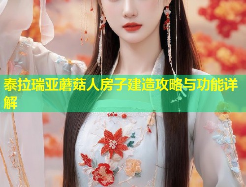 泰拉瑞亚蘑菇人房子建造攻略与功能详解  第1张