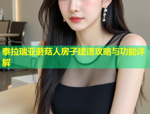 泰拉瑞亚蘑菇人房子建造攻略与功能详解  第2张