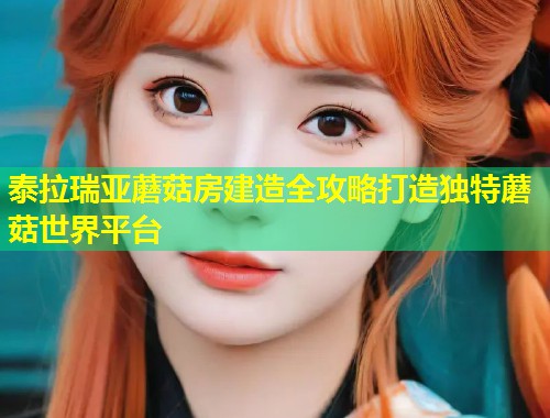 泰拉瑞亚蘑菇房建造全攻略打造独特蘑菇世界平台  第1张
