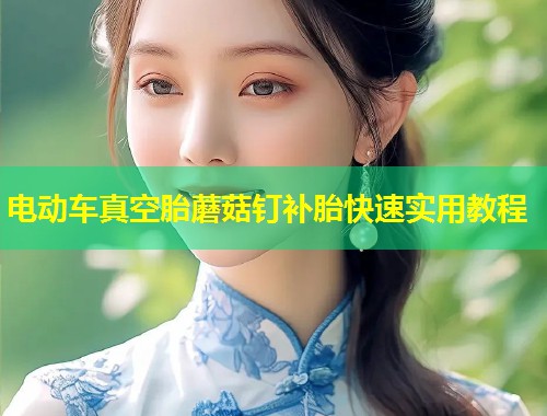 电动车真空胎蘑菇钉补胎快速实用教程  第1张