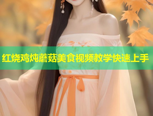 红烧鸡炖蘑菇美食视频教学快速上手  第1张