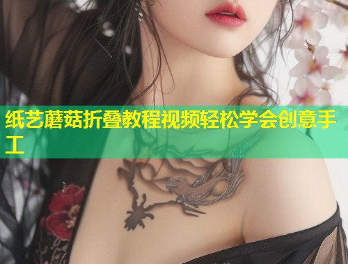 纸艺蘑菇折叠教程视频轻松学会创意手工  第1张