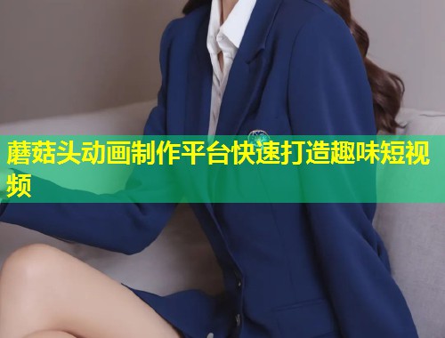蘑菇头动画制作平台快速打造趣味短视频  第1张