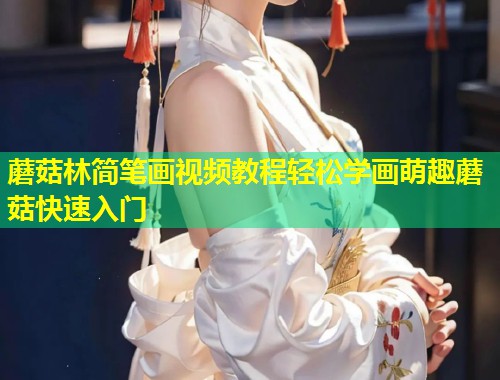 蘑菇林简笔画视频教程轻松学画萌趣蘑菇快速入门  第1张