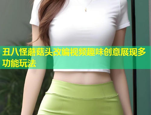 丑八怪蘑菇头改编视频趣味创意展现多功能玩法  第1张